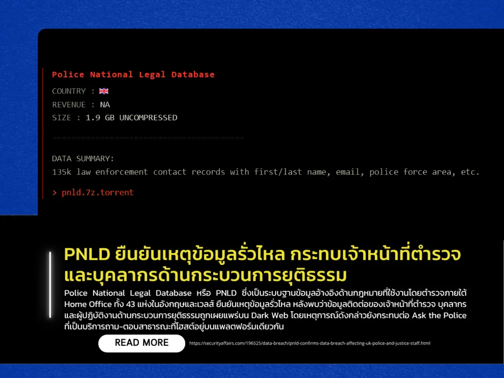 PNLD ยืนยันเหตุข้อมูลรั่วไหล กระทบเจ้าหน้าที่ตำรวจและบุคลากรด้านกระบวนการยุติธรรม