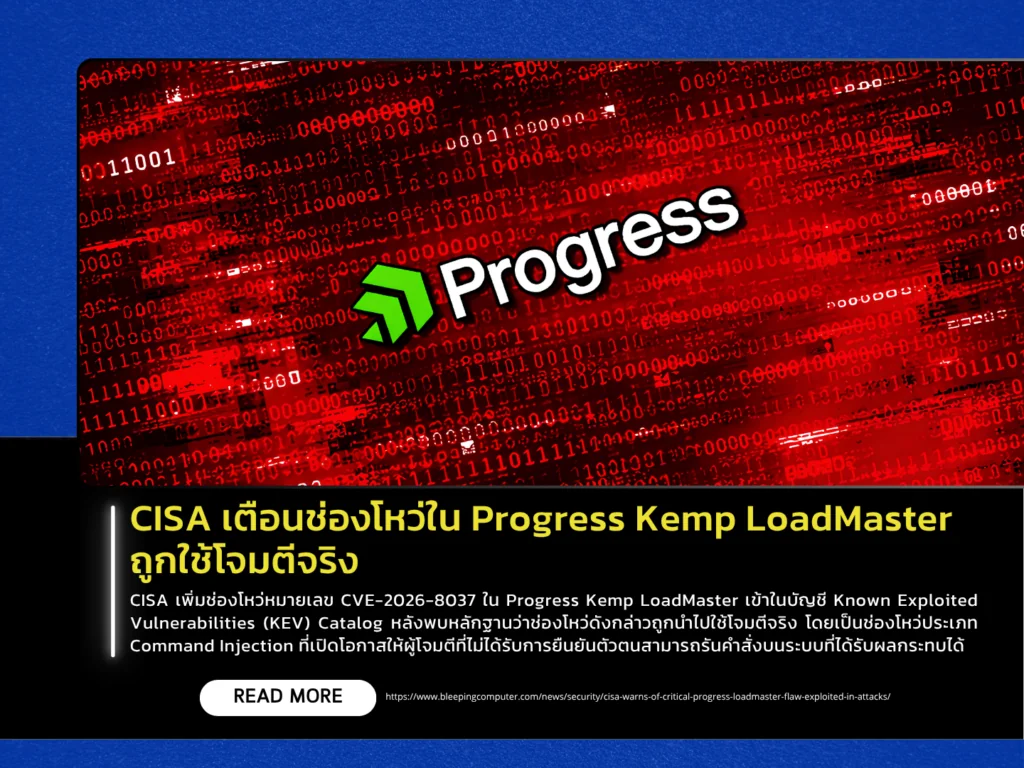 CISA เตือนช่องโหว่ใน Progress Kemp LoadMaster ถูกใช้โจมตีจริง