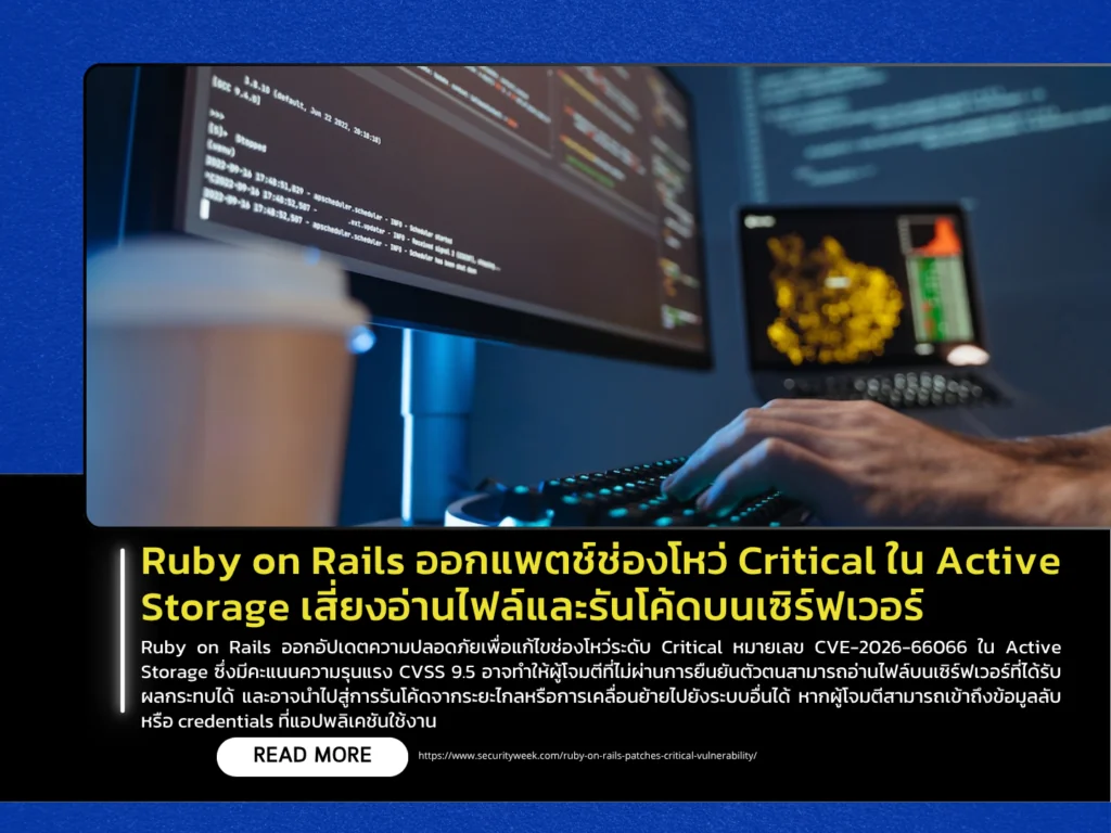 Ruby on Rails ออกแพตช์ช่องโหว่ Critical ใน Active Storage เสี่ยงอ่านไฟล์และรันโค้ดบนเซิร์ฟเวอร์