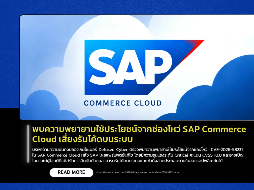 พบความพยายามใช้ประโยชน์จากช่องโหว่ SAP Commerce Cloud เสี่ยงรันโค้ดบนระบบ