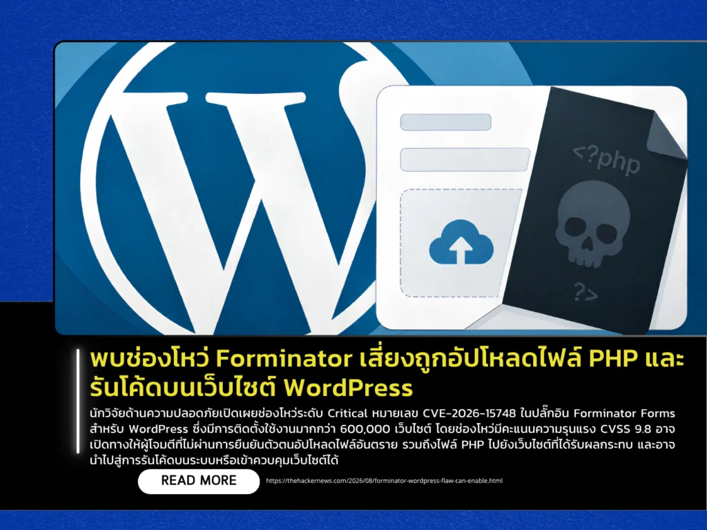 พบช่องโหว่ Forminator เสี่ยงถูกอัปโหลดไฟล์ PHP และรันโค้ดบนเว็บไซต์ WordPress