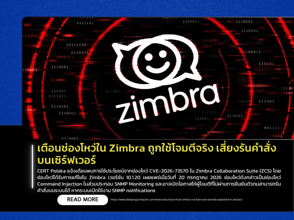 เตือนช่องโหว่ใน Zimbra ถูกใช้โจมตีจริง เสี่ยงรันคำสั่งบนเซิร์ฟเวอร์