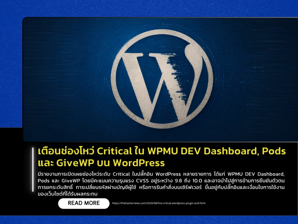 เตือนช่องโหว่ Critical ใน WPMU DEV Dashboard, Pods และ GiveWP บน WordPress
