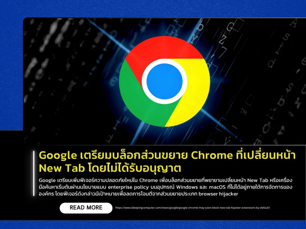 Google เตรียมบล็อกส่วนขยาย Chrome ที่เปลี่ยนหน้า New Tab โดยไม่ได้รับอนุญาต