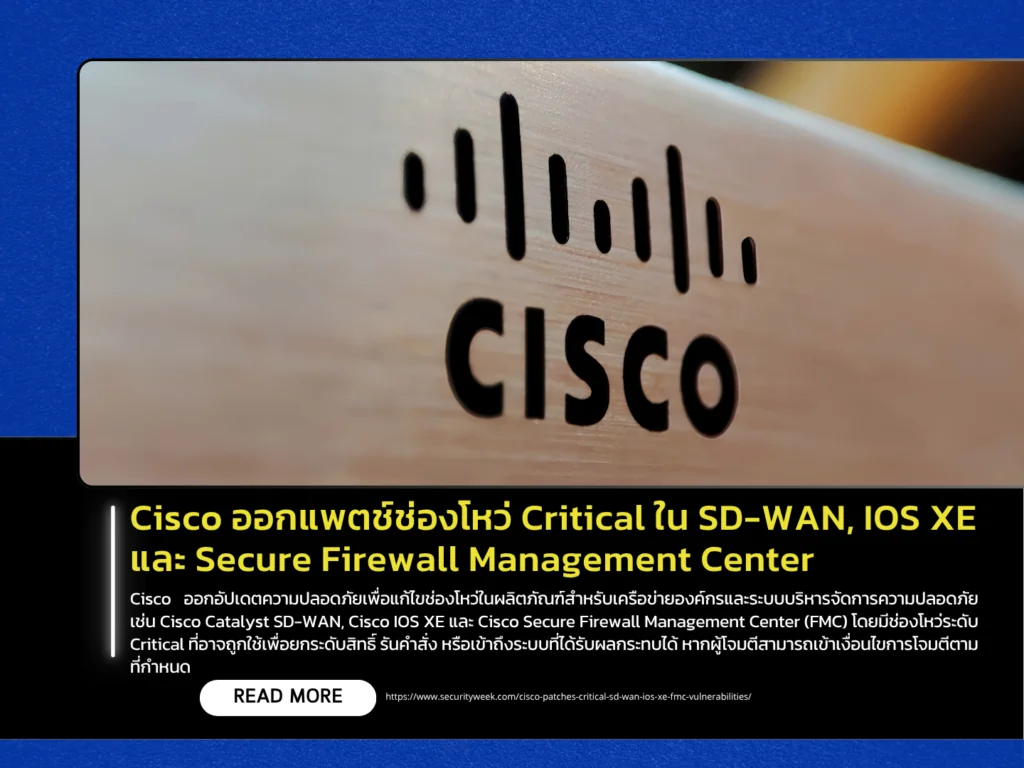 Cisco ออกแพตช์ช่องโหว่ Critical ใน SD-WAN, IOS XE และ Secure Firewall Management Center