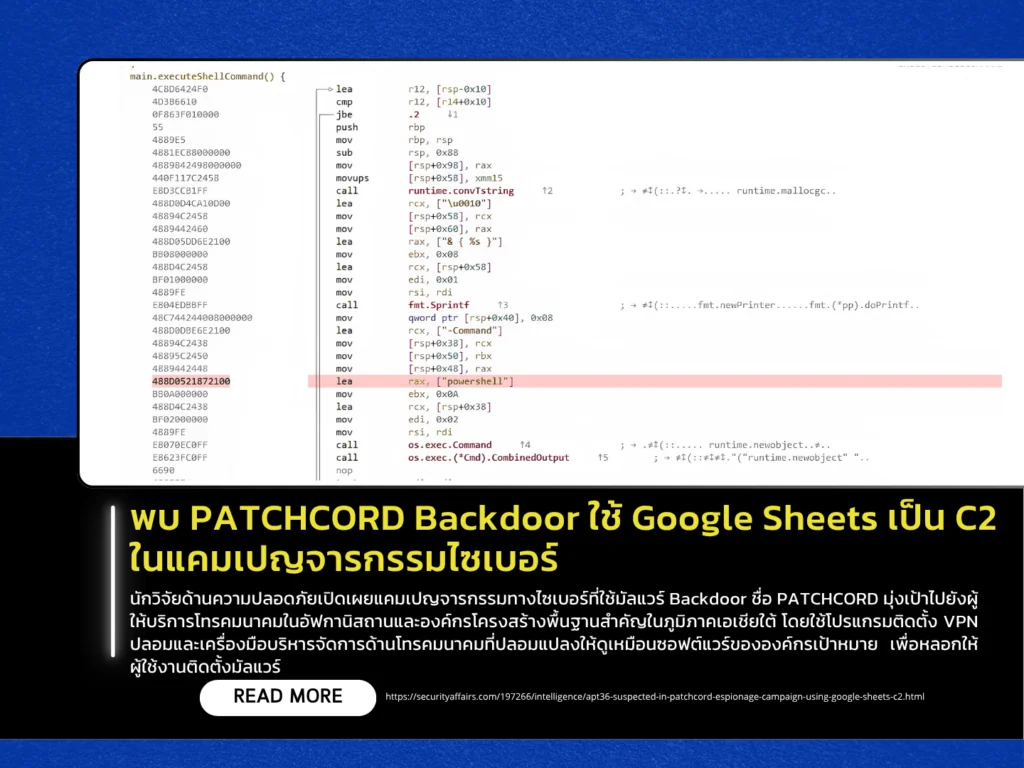 พบ PATCHCORD Backdoor ใช้ Google Sheets เป็น C2 ในแคมเปญจารกรรมไซเบอร์