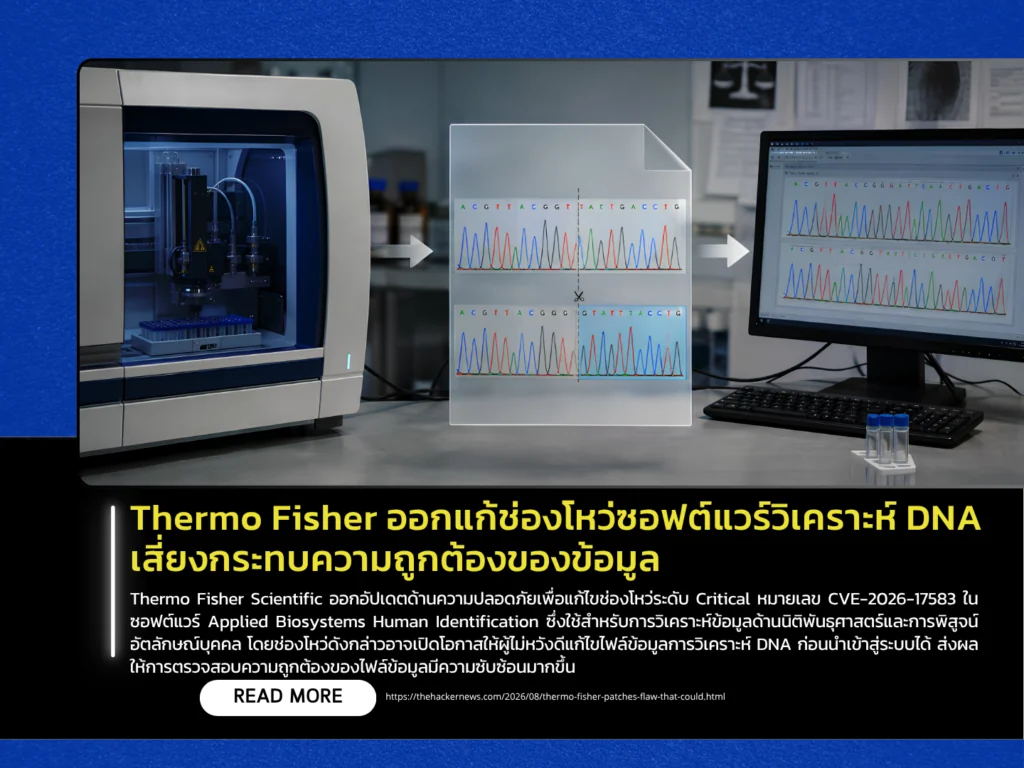 Thermo Fisher ออกแก้ช่องโหว่ซอฟต์แวร์วิเคราะห์ DNA เสี่ยงกระทบความถูกต้องของข้อมูล
