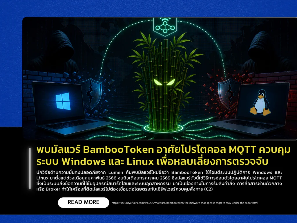 พบมัลแวร์ BambooToken อาศัยโปรโตคอล MQTT ควบคุมระบบ Windows และ Linux เพื่อหลบเลี่ยงการตรวจจับ