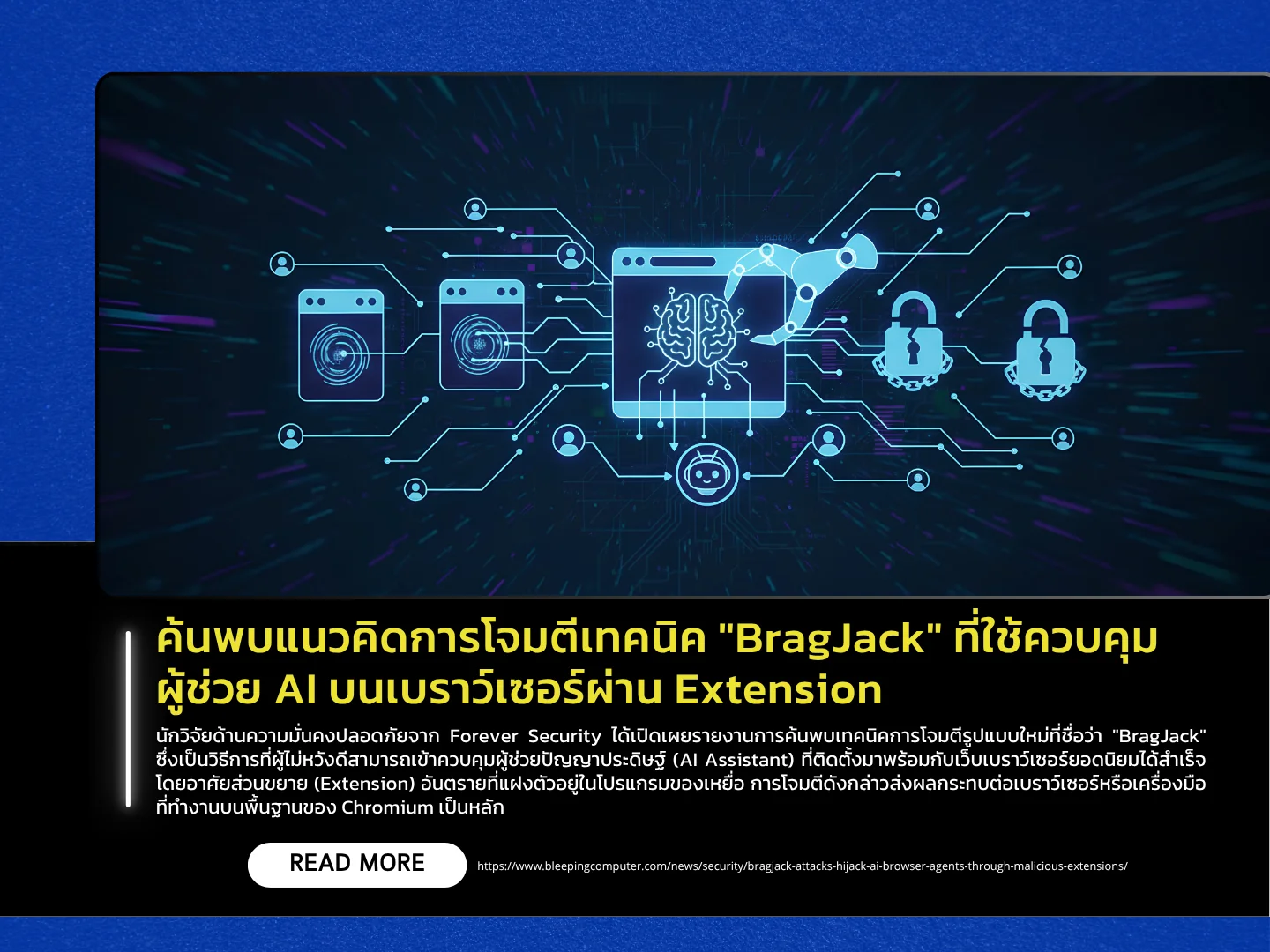 泰国计算机应急响应小组 (ThaiCERT) 揭露了利用扩展程序控制浏览器上的 AI 助手的“BragJack”攻击技术。