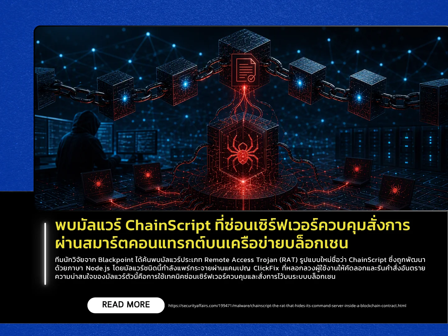 泰国计算机应急响应小组 (ThaiCERT) 发现，一种名为 ChainScript 的恶意软件隐藏了一个通过区块链网络上的智能合约运行的控制服务器。