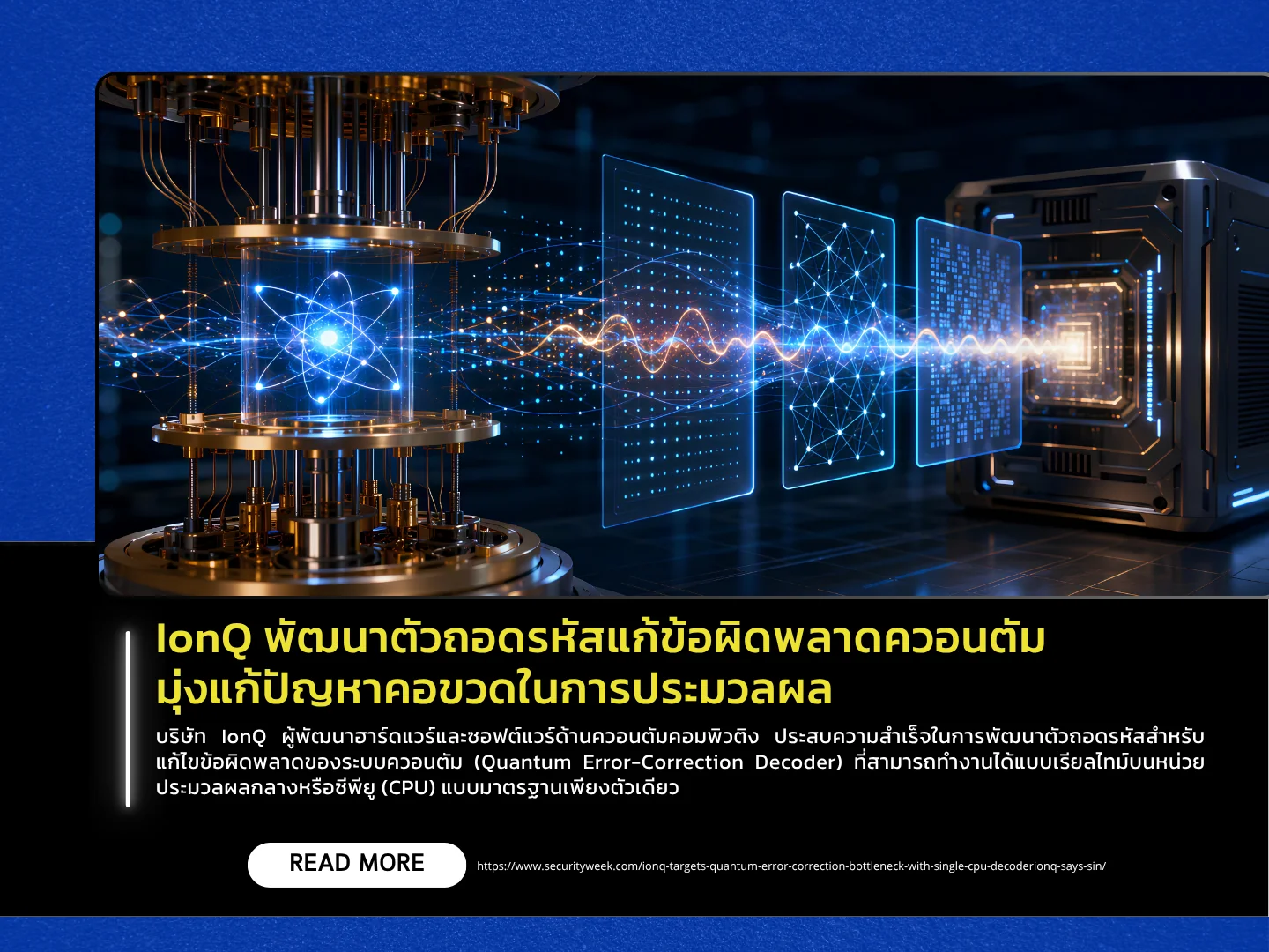 IonQ 开发了一种量子纠错解码器，旨在解决计算瓶颈问题——泰国计算机应急响应小组 (ThaiCERT)