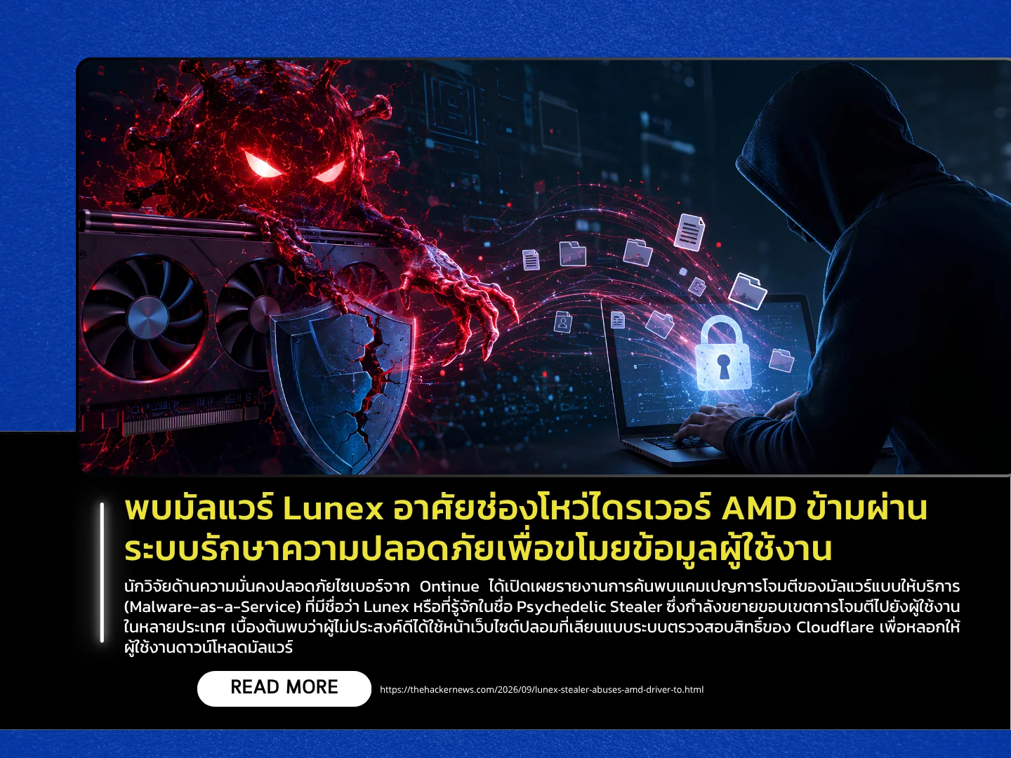 Lunex恶意软件被发现利用AMD驱动程序漏洞绕过安全系统并窃取用户数据。——泰国计算机应急响应小组（ThaiCERT）
