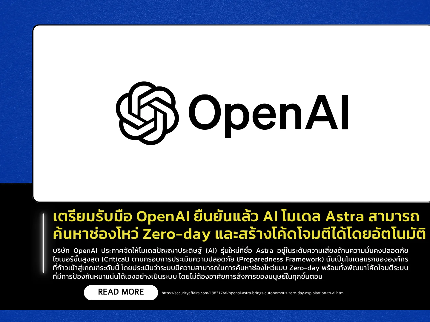 做好应对攻击的准备：OpenAI 证实其 Astra AI 模型能够自动发现零日漏洞并生成攻击代码。——泰国计算机应急响应小组 (ThaiCERT)