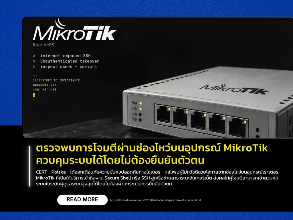 ตรวจพบการโจมตีผ่านช่องโหว่บนอุปกรณ์ MikroTik ควบคุมระบบได้โดยไม่ต้องยืนยันตัวตน