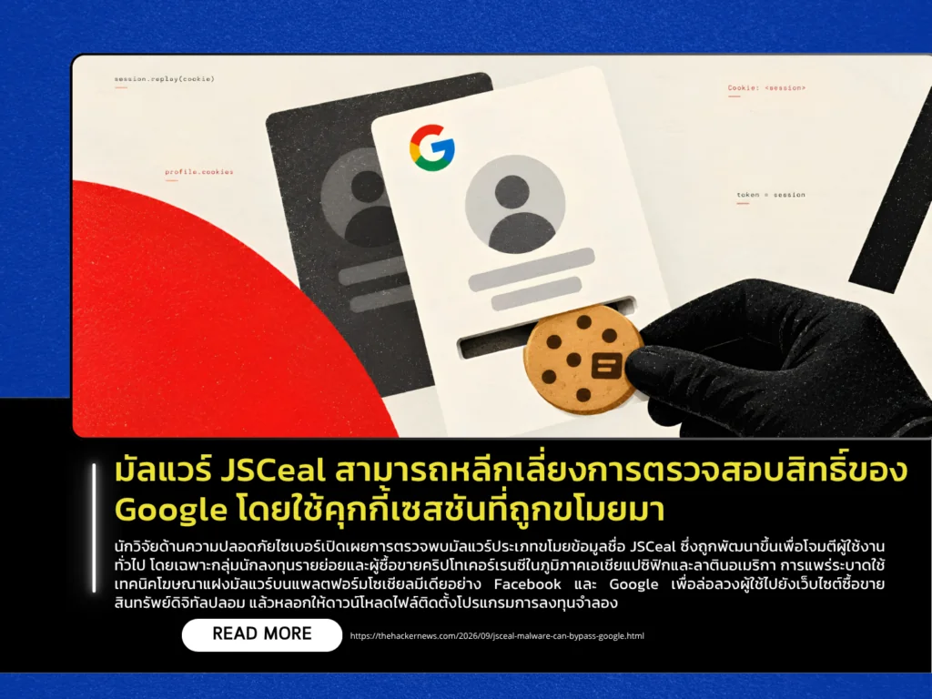 มัลแวร์ JSCeal สามารถหลีกเลี่ยงการตรวจสอบสิทธิ์ของ Google โดยใช้คุกกี้เซสชันที่ถูกขโมยมา