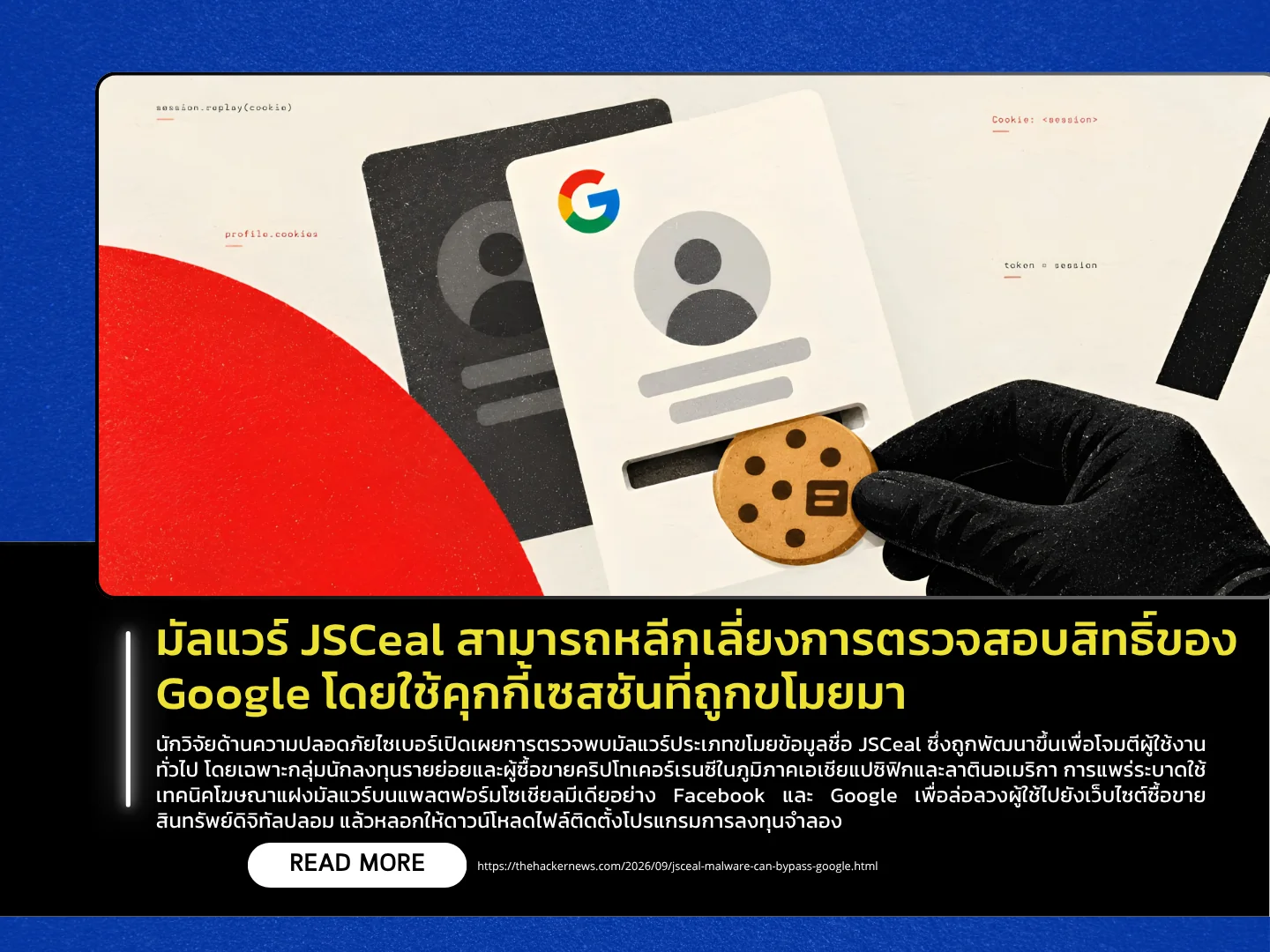JSCeal恶意软件可利用窃取的会话cookie绕过谷歌身份验证。——泰国计算机应急响应小组（ThaiCERT）