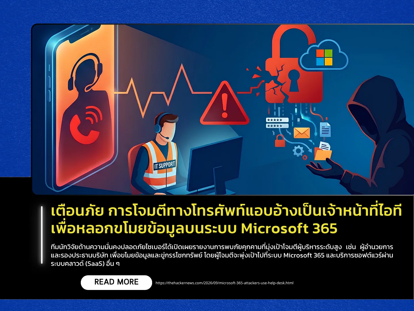 警告：谨防冒充IT人员的电话攻击，企图窃取Microsoft 365系统中的数据 - 泰国计算机应急响应小组 (ThaiCERT)