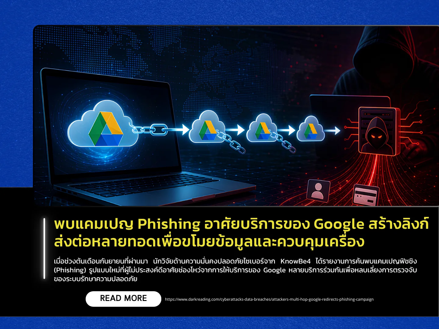 泰国计算机应急响应小组（ThaiCERT）发现，一种利用谷歌服务创建大量转发链接的网络钓鱼活动正在发生，该活动旨在窃取信息并控制计算机。
