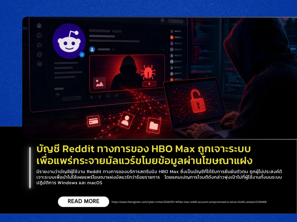 บัญชี Reddit ทางการของ HBO Max ถูกเจาะระบบเพื่อแพร่กระจายมัลแวร์ขโมยข้อมูลผ่านโฆษณาแฝง