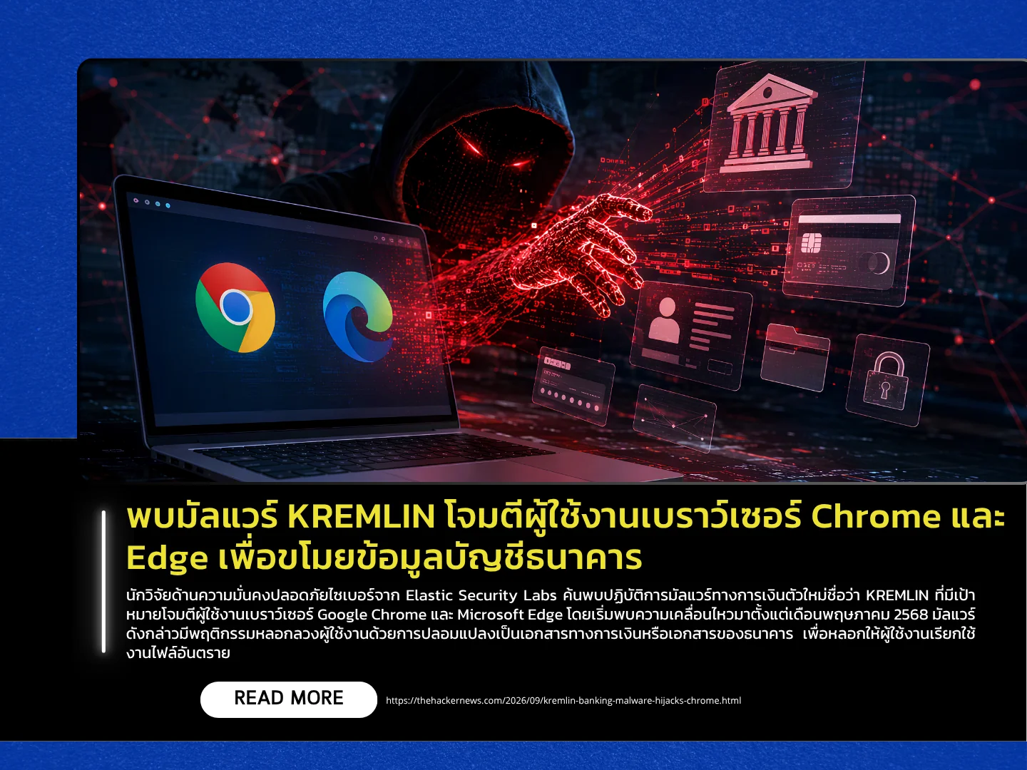 泰国计算机应急响应小组(ThaiCERT)发现,名为“克里姆林”(KREMLIN)的恶意软件正在攻击Chrome和Edge浏览器用户,窃取银行账户信息。