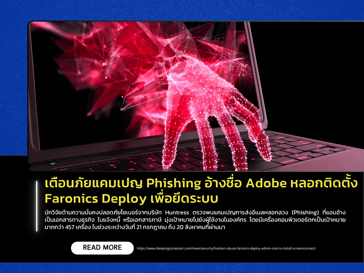 泰国计算机应急响应小组 (ThaiCERT) 发出警告:有人冒充 Adobe 发起网络钓鱼活动,诱骗用户安装 Faronics Deploy 以劫持其系统。