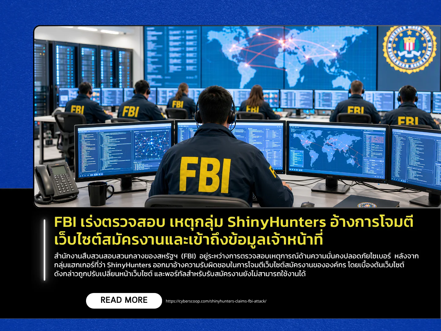美国联邦调查局正在紧急调查ShinyHunters组织声称攻击求职网站并窃取员工数据的指控。——泰国计算机应急响应小组（ThaiCERT）