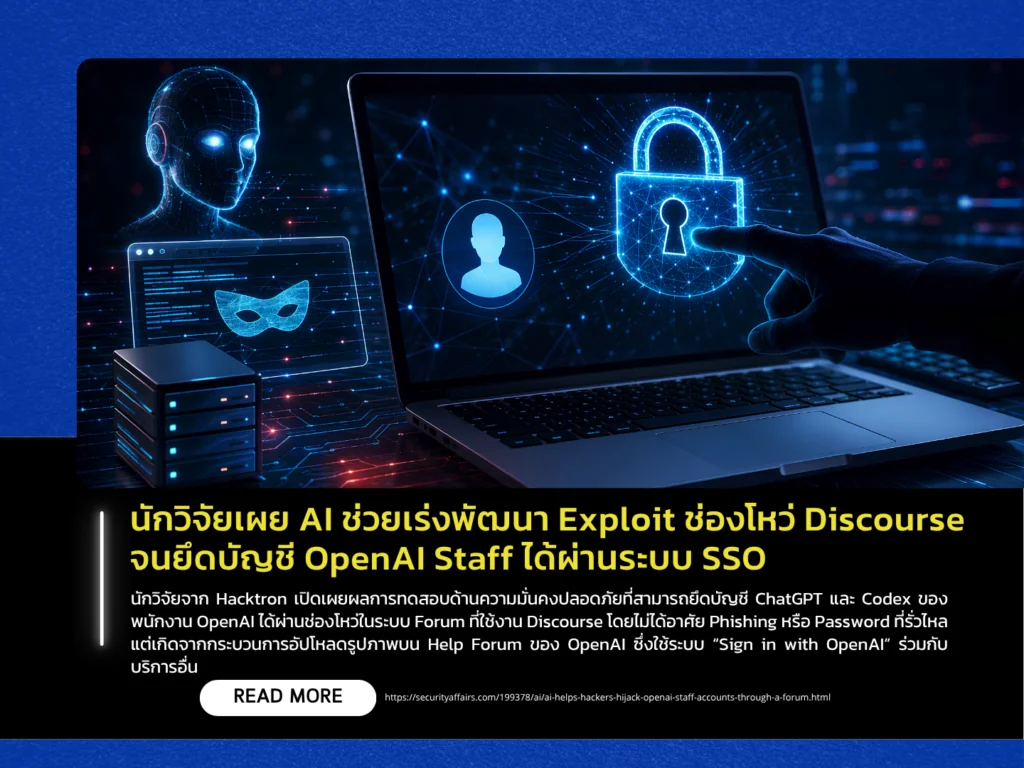 นักวิจัยเผย AI ช่วยเร่งพัฒนา Exploit ช่องโหว่ Discourse จนยึดบัญชี OpenAI Staff ได้ผ่านระบบ SSO