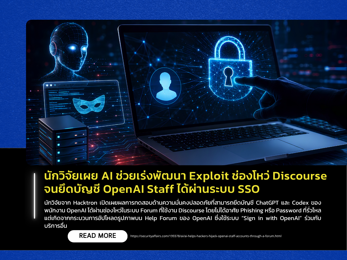 研究人员透露，人工智能加速了 Discourse 漏洞利用程序的开发，使得 OpenAI 员工账户能够通过 SSO（社会保障登录）被查封——泰国计算机应急响应小组 (ThaiCERT)。