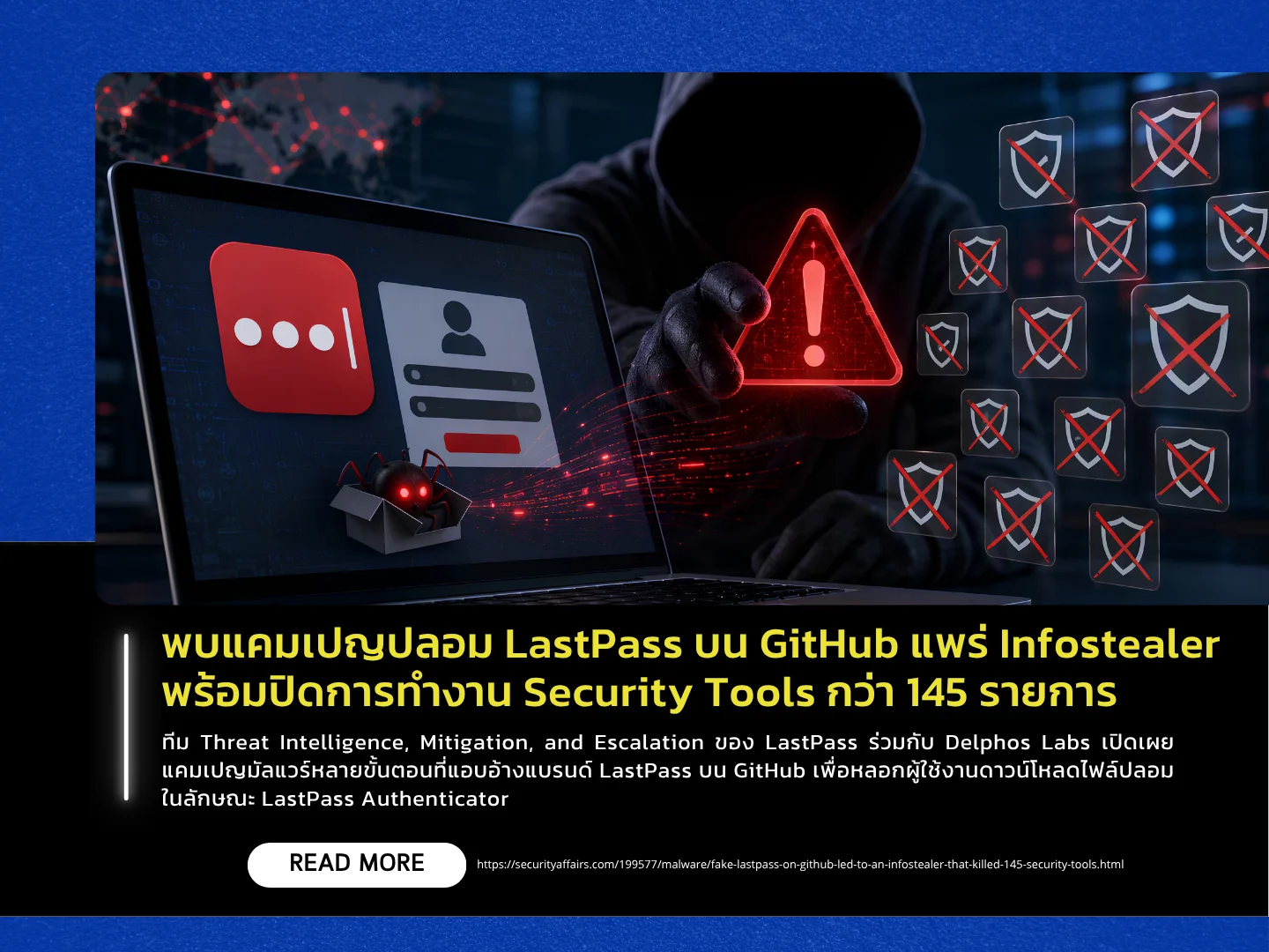 泰国计算机应急响应小组 (ThaiCERT) 发现 GitHub 上存在一个伪造 LastPass 的攻击活动，该活动传播 Infostealer 恶意软件并导致超过 145 种安全工具失效。
