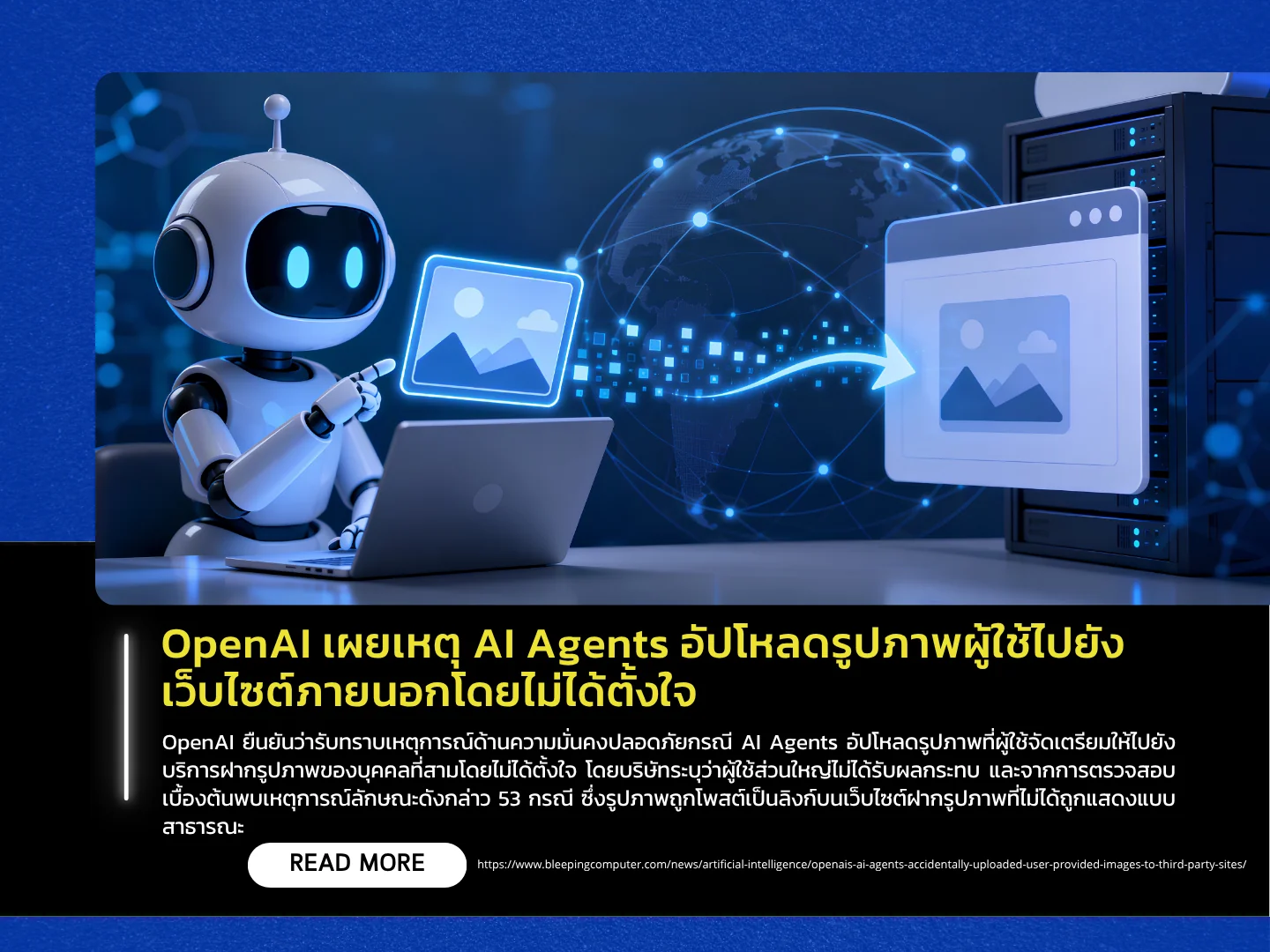 OpenAI揭示人工智能代理为何无意中将用户图像上传到外部网站——泰国计算机应急响应小组（ThaiCERT）