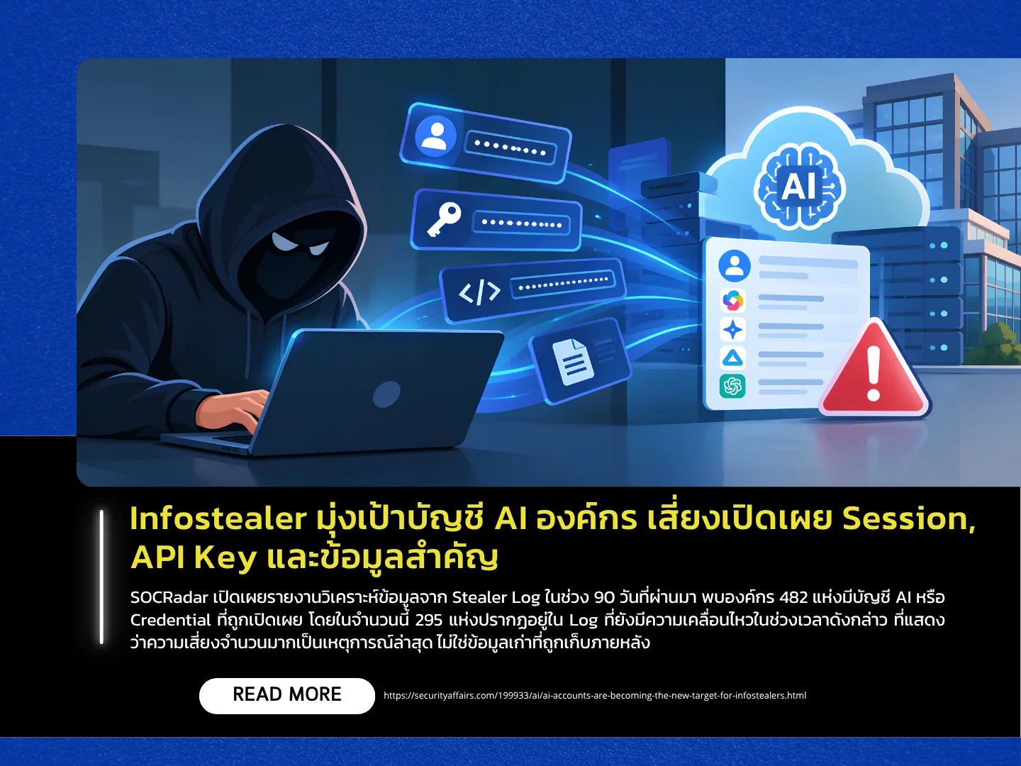 信息窃取者瞄准企业人工智能账户，可能导致会话、API密钥和敏感数据泄露——泰国计算机应急响应小组（ThaiCERT）
