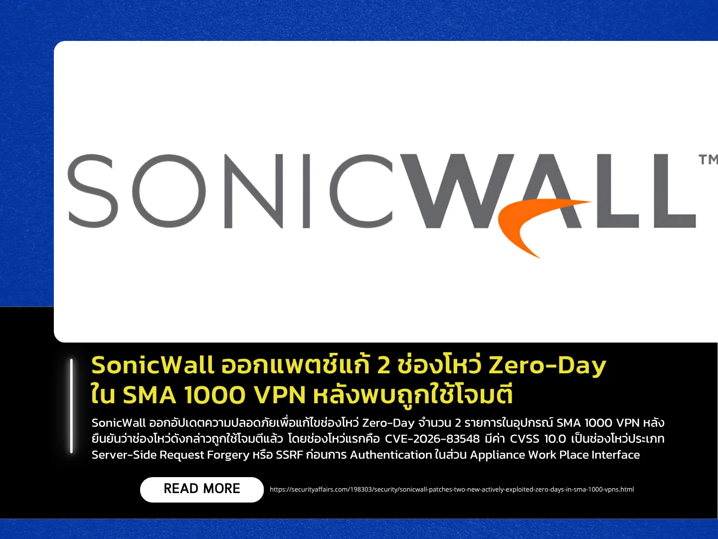 SonicWall 已发布补丁修复其 SMA 1000 VPN 中的两个零日漏洞，此前这两个漏洞已被发现被用于攻击。——泰国计算机应急响应小组 (ThaiCERT)