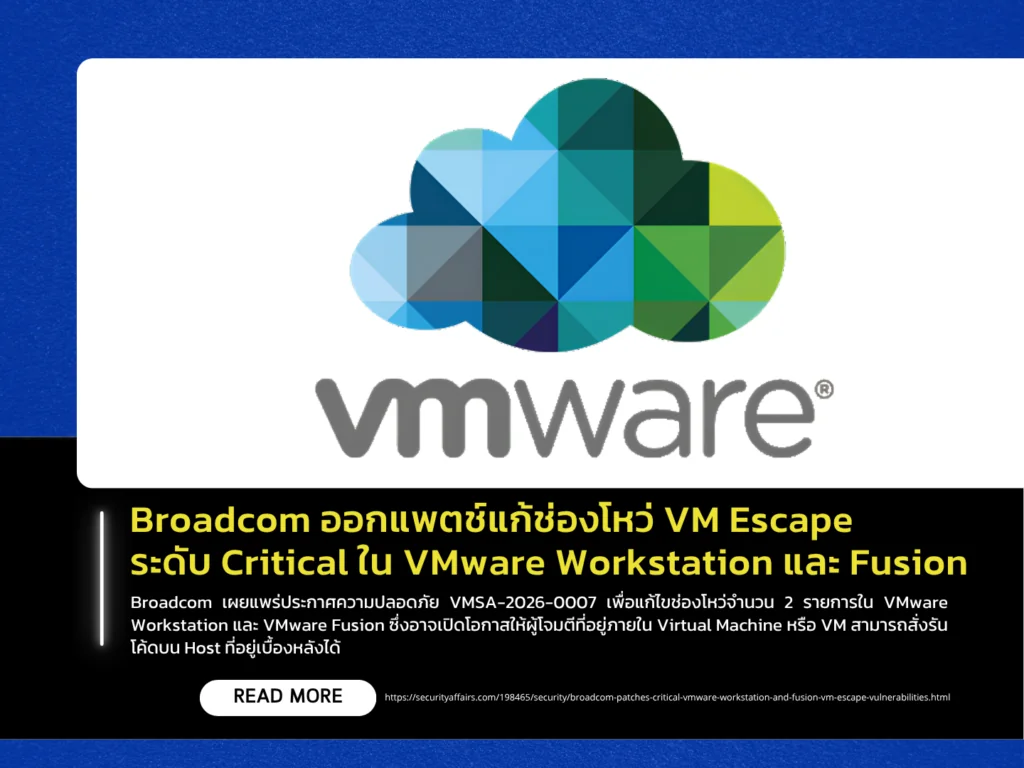 Broadcom ออกแพตช์แก้ช่องโหว่ VM Escape ระดับ Critical ใน VMware Workstation และ Fusion