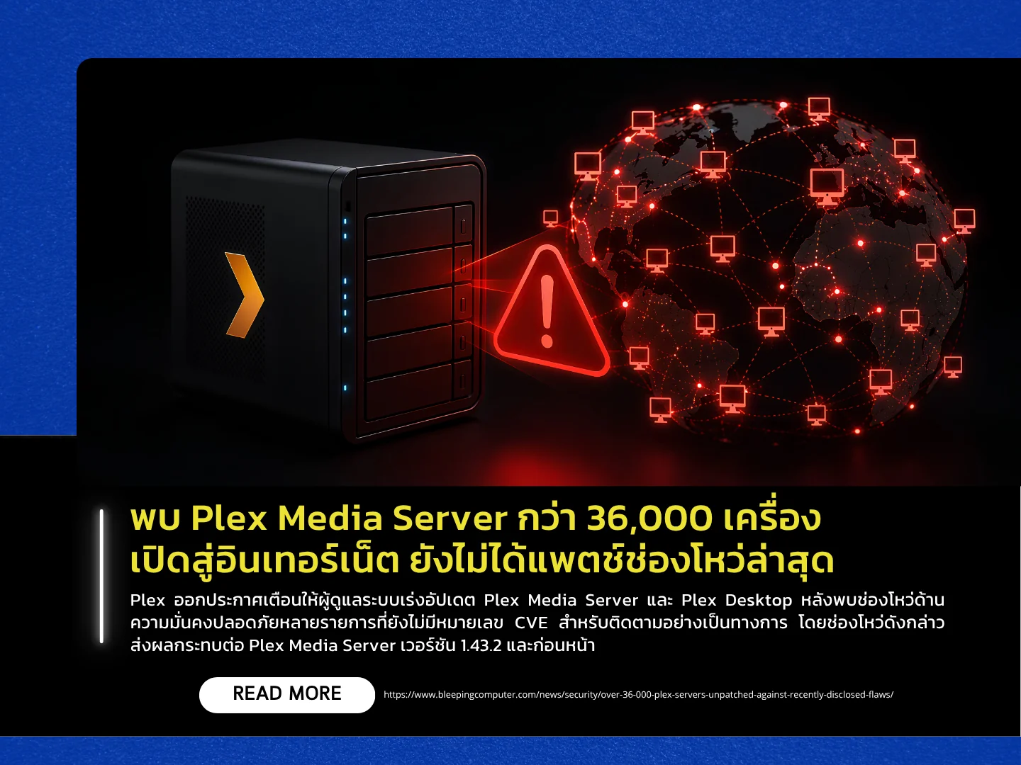泰国计算机应急响应小组 (ThaiCERT) 表示,超过 36,000 台对互联网开放的 Plex 媒体服务器尚未针对最新漏洞进行修补。