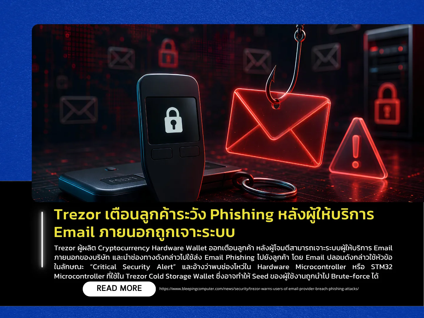 Trezor警告客户警惕网络钓鱼，此前一家外部电子邮件服务提供商的系统遭到入侵——泰国计算机应急响应小组（ThaiCERT）