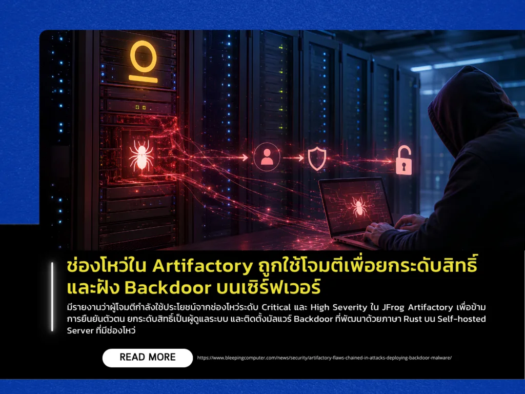 ช่องโหว่ใน Artifactory ถูกใช้โจมตีเพื่อยกระดับสิทธิ์และฝัง Backdoor บนเซิร์ฟเวอร์
