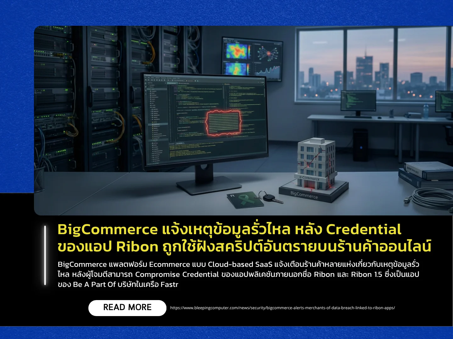 BigCommerce报告称,其在线商店遭遇数据泄露,原因是有人利用Ribon应用程序的凭证在其网站上植入了恶意脚本。——泰国计算机应急响应小组(ThaiCERT)