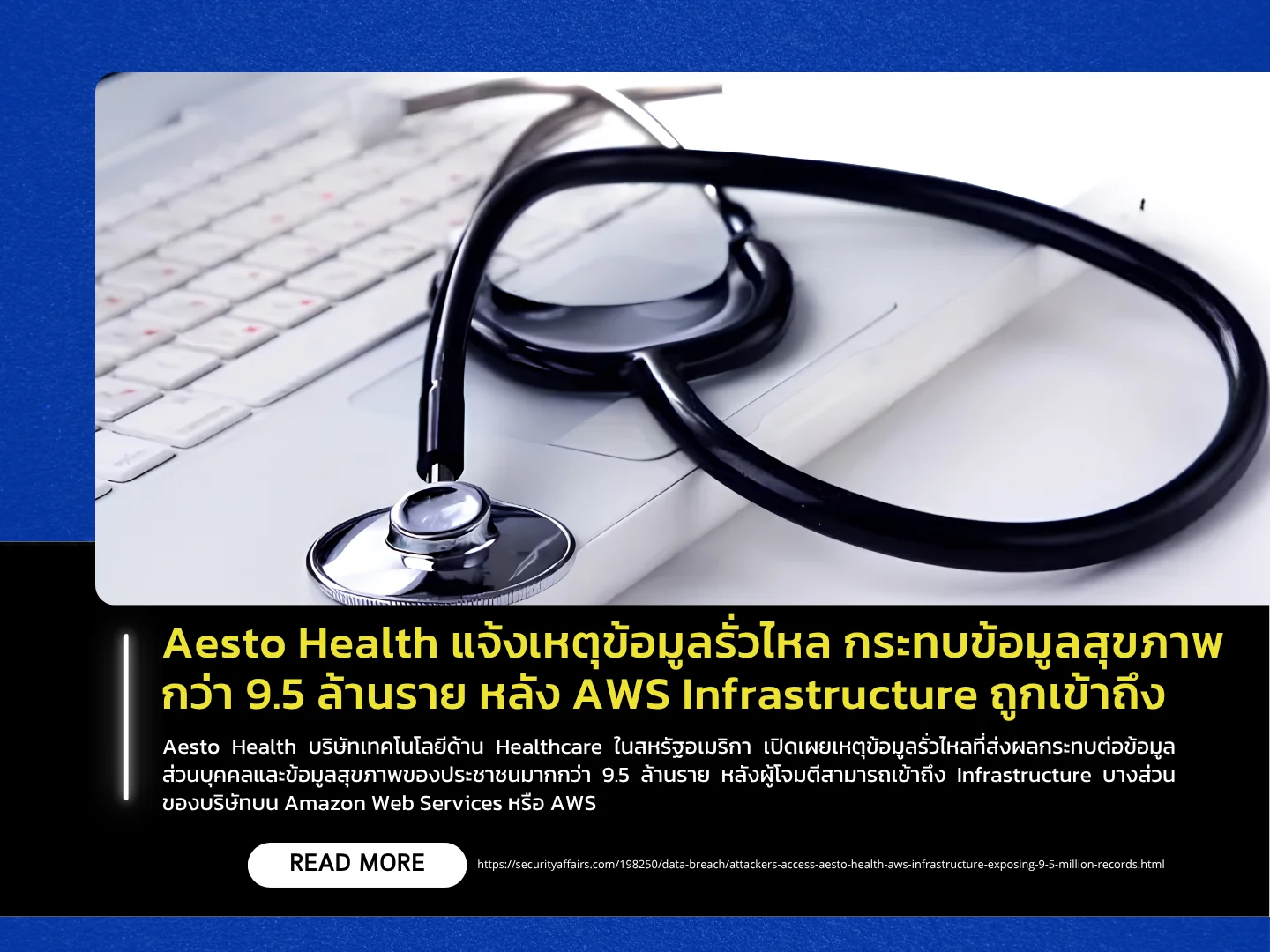 Aesto Health报告称，其AWS基础设施遭到入侵，导致超过950万条健康记录泄露。——泰国计算机应急响应小组（ThaiCERT）