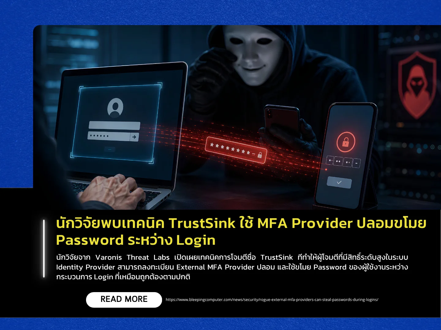 研究人员发现了一种名为TrustSink的技术，该技术利用虚假的多因素身份验证（MFA）提供商在登录过程中窃取密码。——泰国计算机应急响应小组（ThaiCERT）
