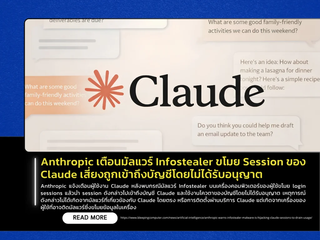 Anthropic เตือนมัลแวร์ Infostealer ขโมย Session ของ Claude เสี่ยงถูกเข้าถึงบัญชีโดยไม่ได้รับอนุญาต