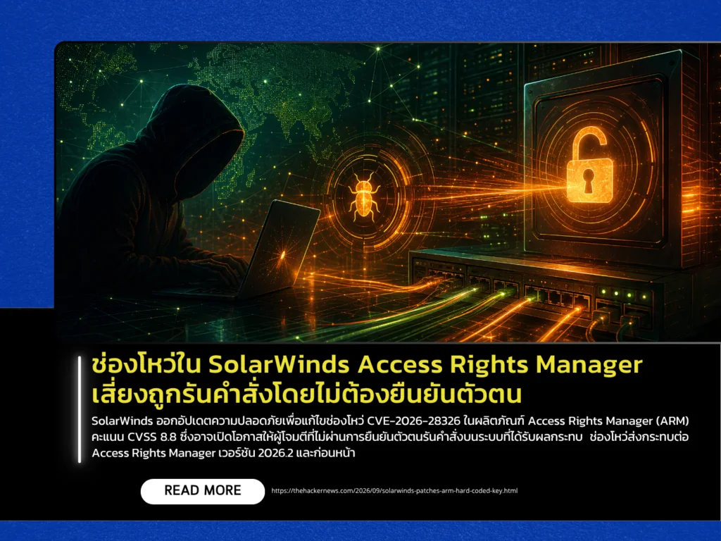 ช่องโหว่ใน SolarWinds Access Rights Manager เสี่ยงถูกรันคำสั่งโดยไม่ต้องยืนยันตัวตน