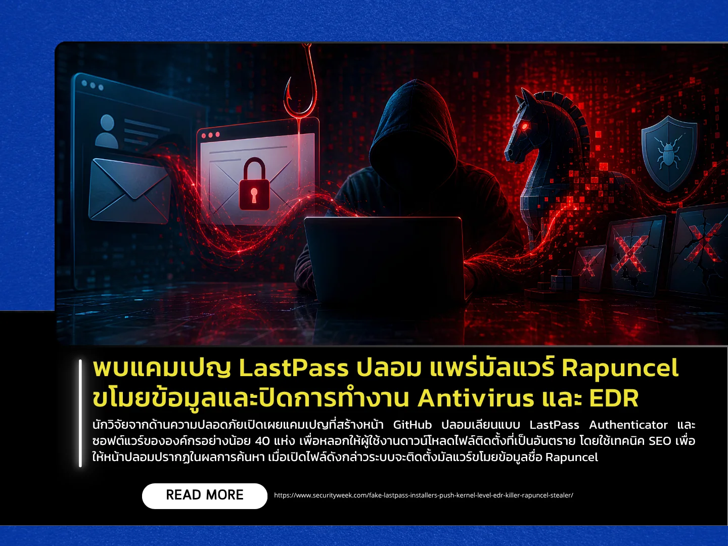泰国计算机应急响应小组 (ThaiCERT) 发现一起伪造 LastPass 的攻击活动，该活动传播 Rapuncel 恶意软件，旨在窃取数据并禁用杀毒软件和 EDR 软件。