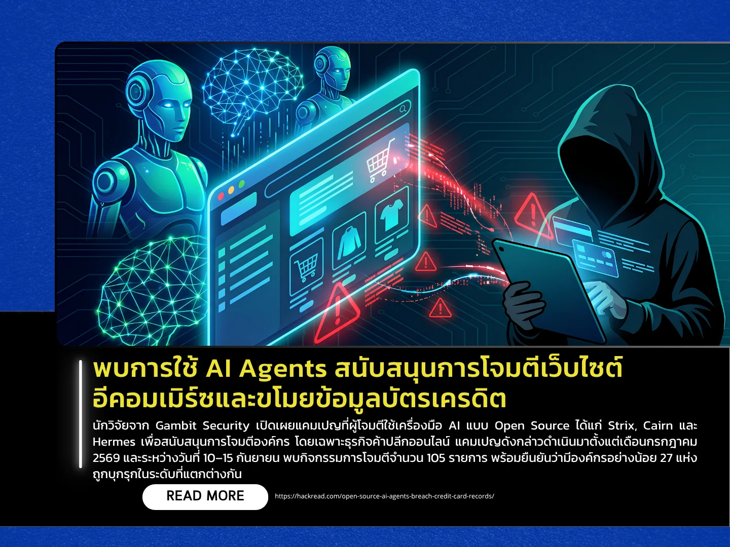 人工智能代理正被用于支持对电子商务网站的攻击并窃取信用卡信息——泰国计算机应急响应小组（ThaiCERT）。