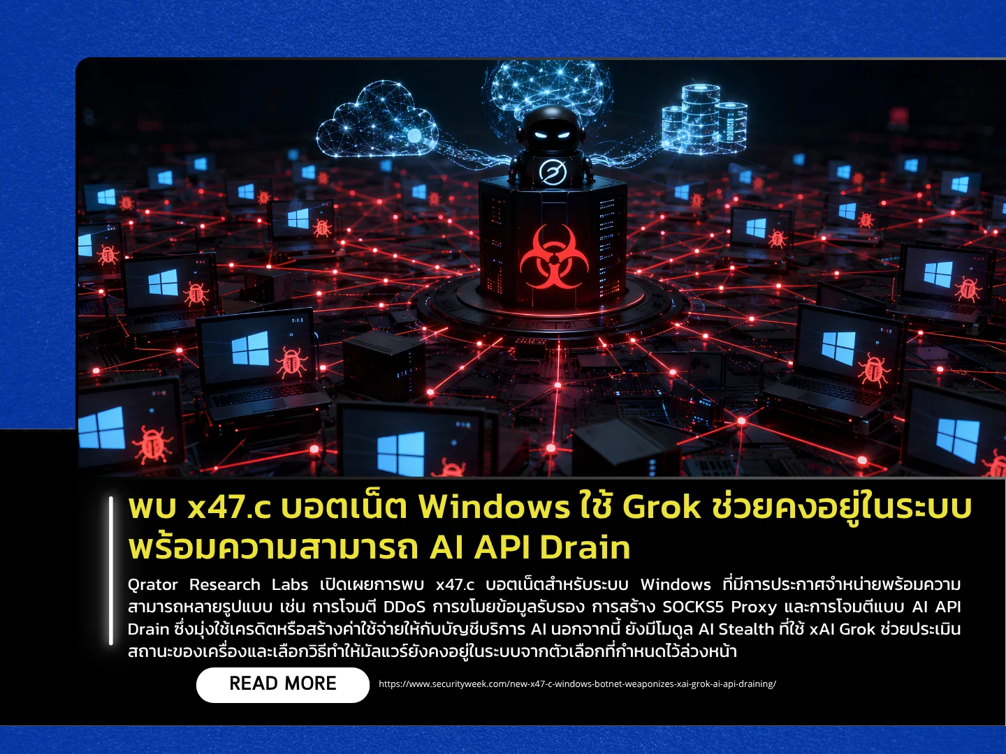 泰国计算机应急响应小组（ThaiCERT）发现一个名为 x47.c 的 Windows 僵尸网络，该网络利用 Grok 进行维护，并具备 AI API 窃取功能。