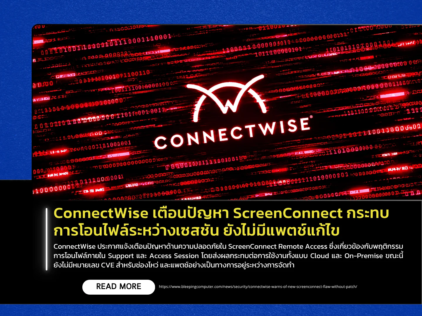 ConnectWise发出警告，ScreenConnect存在问题，影响会话间文件传输。目前尚无补丁可用。——泰国计算机应急响应小组（ThaiCERT）