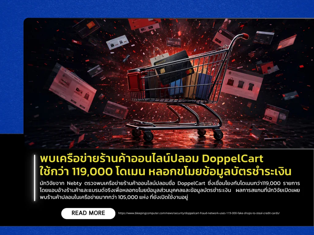 พบเครือข่ายร้านค้าออนไลน์ปลอม DoppelCart ใช้กว่า 119,000 โดเมน หลอกขโมยข้อมูลบัตรชำระเงิน