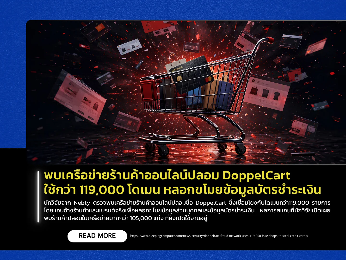 一个名为 DoppelCart 的虚假网店网络被发现使用超过 11.9 万个域名,窃取支付卡信息。——泰国计算机应急响应小组 (ThaiCERT)