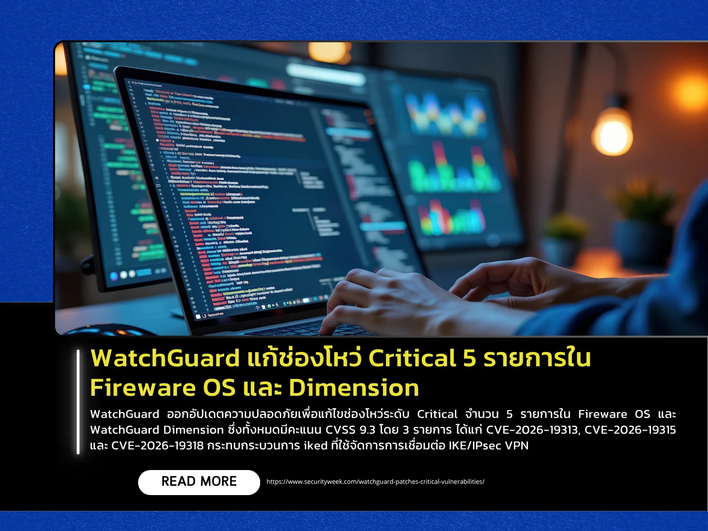 WatchGuard修复了Fireware OS和Dimension中的5个严重漏洞 - 泰国计算机应急响应小组（ThaiCERT）