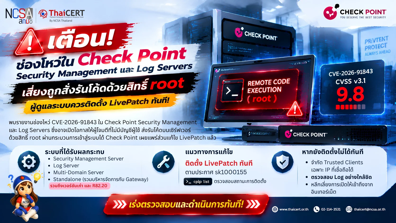 警报！Check Point 安全管理和日志服务器存在漏洞，可能导致攻击者以 root 权限执行命令。系统管理员应立即安装 LivePatch 补丁。——泰国计算机应急响应小组 (ThaiCERT)