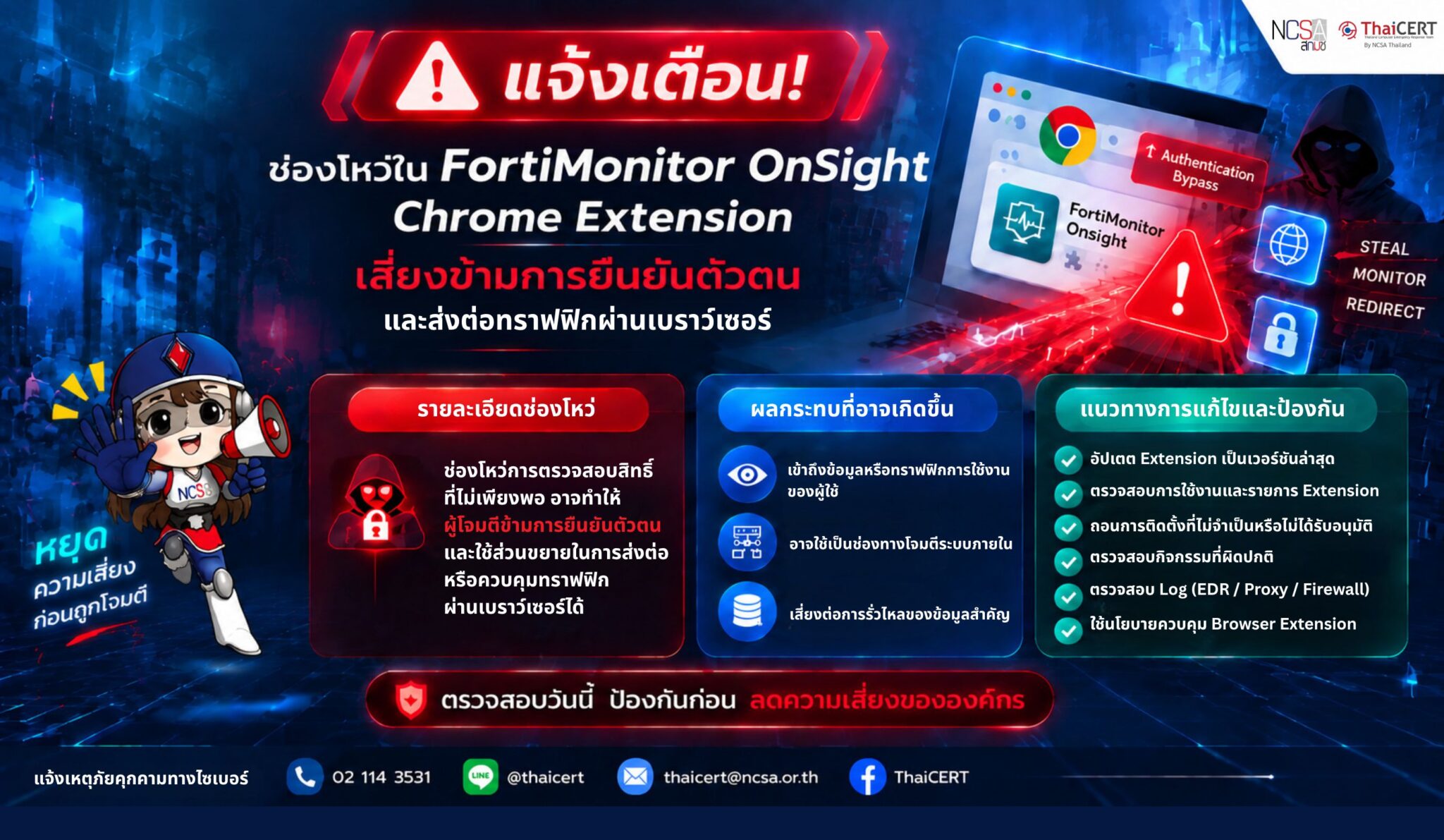 警报！FortiMonitor OnSight Chrome 扩展程序存在漏洞，可能绕过身份验证并通过浏览器转发流量。- 泰国计算机应急响应小组 (ThaiCERT)